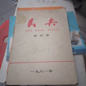 民兵合订本1981