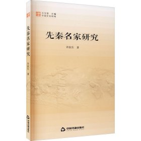 先秦名家研究