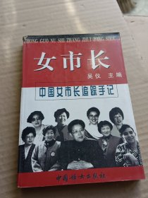 女市长:中国女市长追踪手记