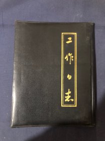 80年代工作日志本老本子老活页笔记本 老日记本 全新未用 活页芯济南日历印刷厂出品 济南市历下塑料制造厂出品星球牌 济南市历下区芙蓉街94号