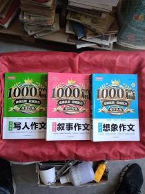 小学生写人作文 叙事作文 想象作文/新1000篇 三册合售（正版扫码上书）