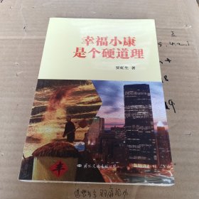 幸福小康是个硬道理