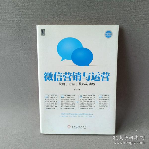 微信营销与运营：策略、方法、技巧与实践