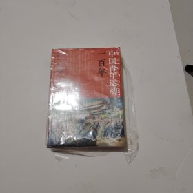 中国青年运动一百年（1919-2019）