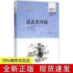 遙遙黃河源 百年百部經(jīng)典書系 本書是鹿子的小說代表作，收錄了小說《遙遙黃河源》和《相逢在天涯》