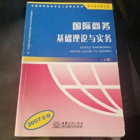 国际商务基础理论与实务:2007年版  上册