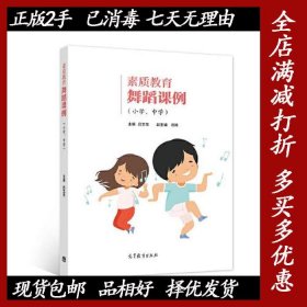 素质教育舞蹈课例（小学、中学）