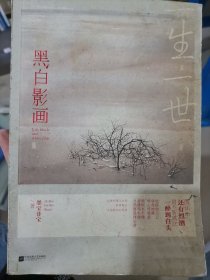 一生一世，黑白影画