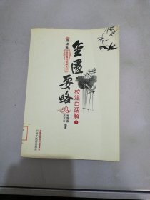 金匮要略校注白话解（下册）--郭霭春中医经典白话解系列（五部经典全面解析，中医入门必读之作）【满30包邮】