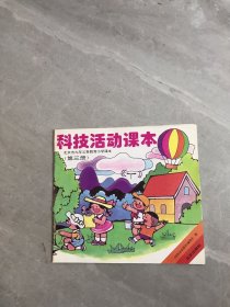 科技活动课本 第三册