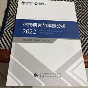 信托研究与年报分析2022