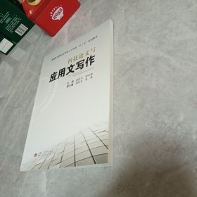 科技论文与应用文写作