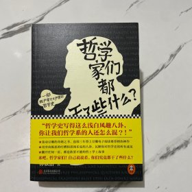 哲学家们都干了些什么：史上最严谨又最不严肃的哲学史