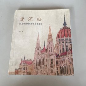 建筑绘：20处唯美建筑的色铅笔图绘