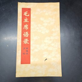 毛主席语录新魏体字帖 东方红书画社