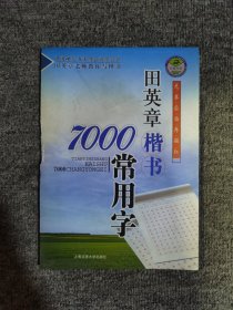 田英章楷书7000常用字/万卷书系