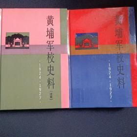 黄埔军校史料+黄埔军校史料（续篇）