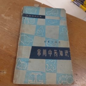 常用中药知识