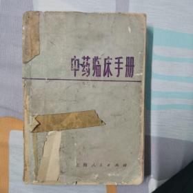 中药临床手册