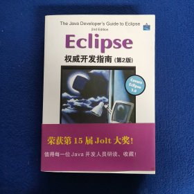 Eclipse权威开发指南