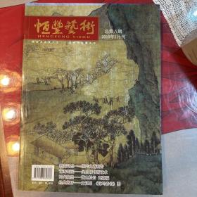 中国恒丰艺术，画册一本，如图