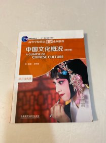 中国文化概况(修订版)(2022)(高等学校英语拓展系列教程)