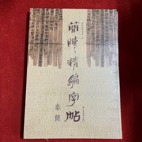 简牍精编字帖 秦简