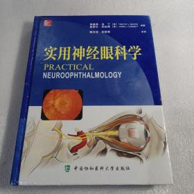 实用神经眼科学（16开精装本），