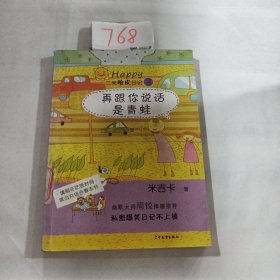 二米哈皮日记3：再跟你说话是青蛙