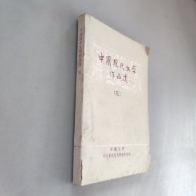 中国现代文学作品选三