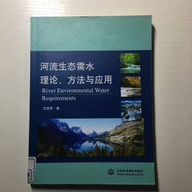 河流生态需水理论、方法与应用
