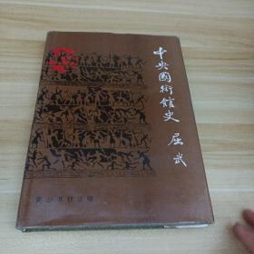 中央国术馆史 屈武 精装