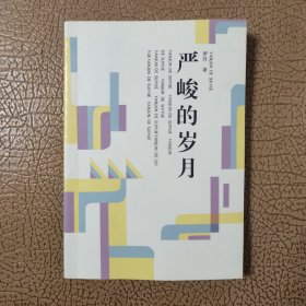 严峻的岁月（罗丹签名本）