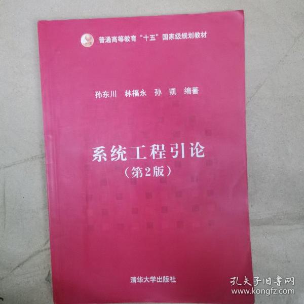 普通高等教育“十五”国家级规划教材：系统工程引论（第2版）