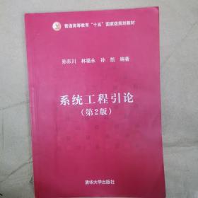 普通高等教育“十五”国家级规划教材：系统工程引论（第2版）