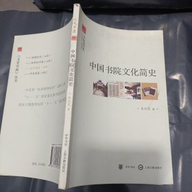 中国书院文化简史