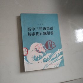 高中三年级英语标准化百题解答