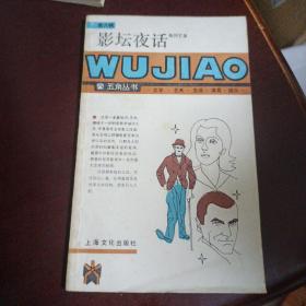 影坛夜话
