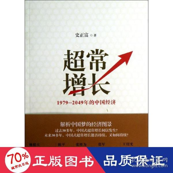 超常增长：1979-2049年的中国经济