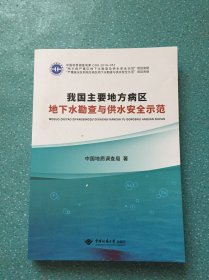 我国主要地方病区地下水勘查与供水安全示范