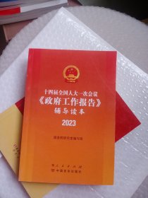 2023《政府工作报告》辅导读本 十四届全国人大一次会议