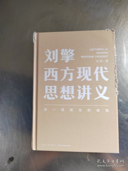 刘擎西方现代思想讲义（奇葩说导师、得到App主理人刘擎讲透西方思想史，马东、罗振宇、陈嘉映、施展