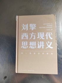 刘擎西方现代思想讲义（奇葩说导师、得到App主理人刘擎讲透西方思想史，马东、罗振宇、陈嘉映、施展