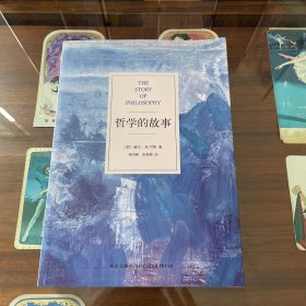 哲学的故事