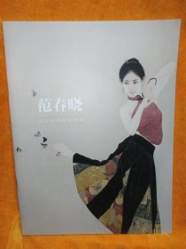 中国当代著名画家 范春晓