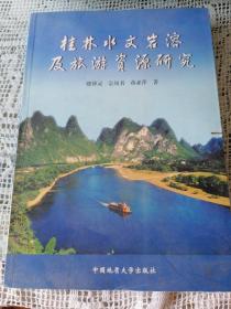 桂林水文岩溶及旅游资源研究
