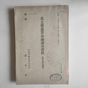 北支那通货金融调查资料(汇丰银行关系)