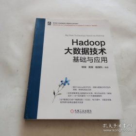 Hadoop大数据技术基础与应用