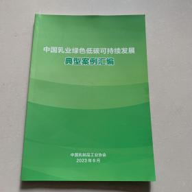 中国乳业绿色低碳可持续发展 典型案例汇编