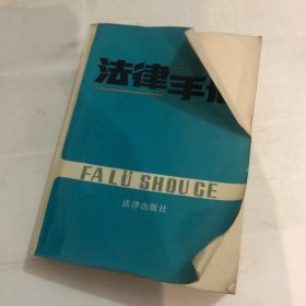 法律手册